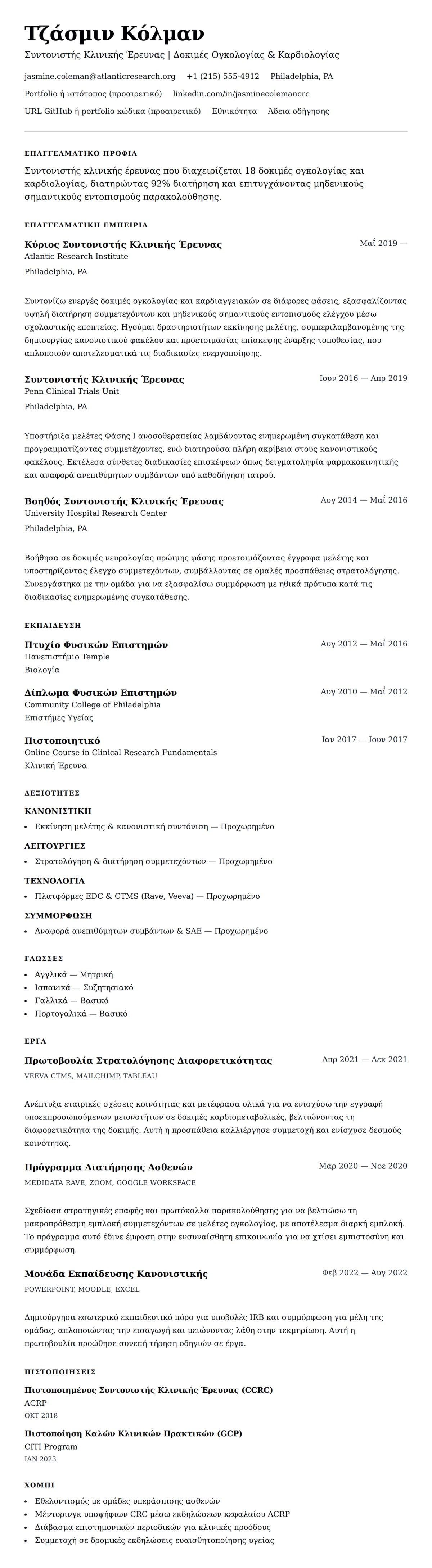 Προεπισκόπηση βιογραφικού για Παράδειγμα Βιογραφικού Συντονιστή Κλινικής Έρευνας