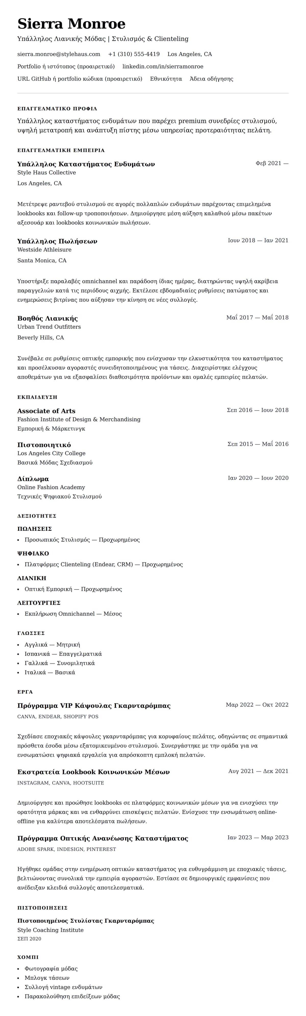 Προεπισκόπηση βιογραφικού για Παράδειγμα Βιογραφικού Υπαλλήλου Καταστήματος Ενδυμάτων