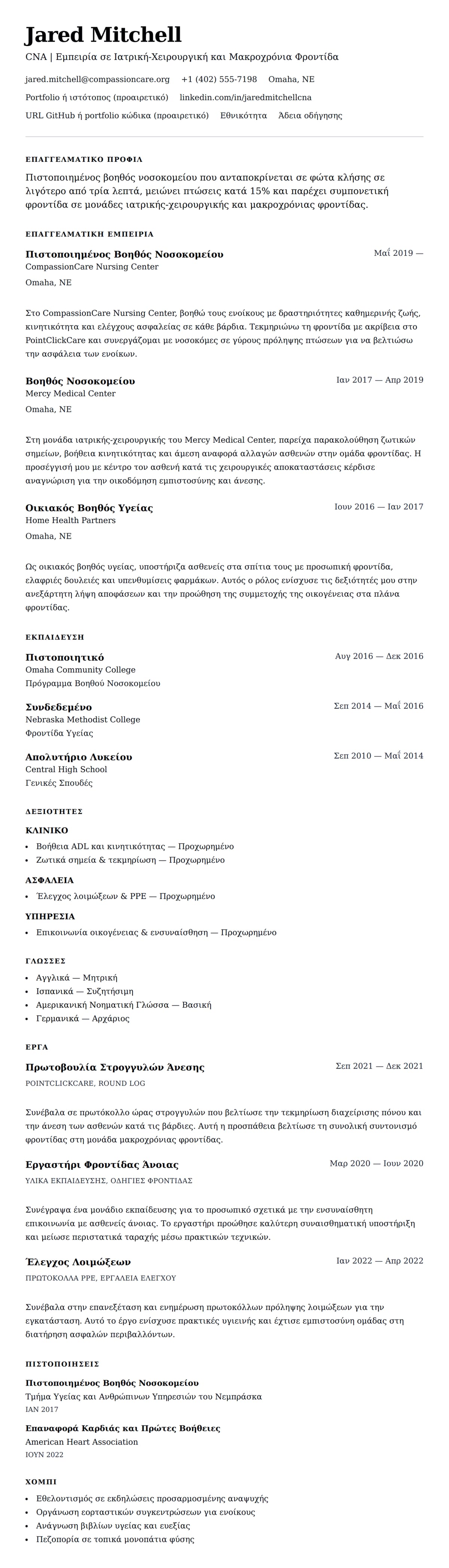Προεπισκόπηση βιογραφικού για Παράδειγμα Βιογραφικού Πιστοποιημένου Βοηθού Νοσοκομείου (CNA)