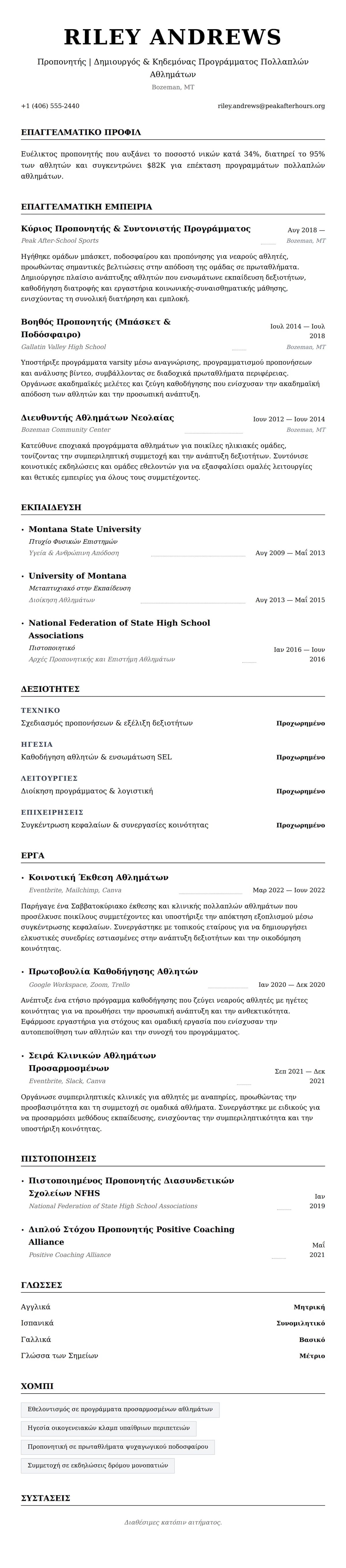 Προεπισκόπηση βιογραφικού για Παράδειγμα Βιογραφικού Προπονητή