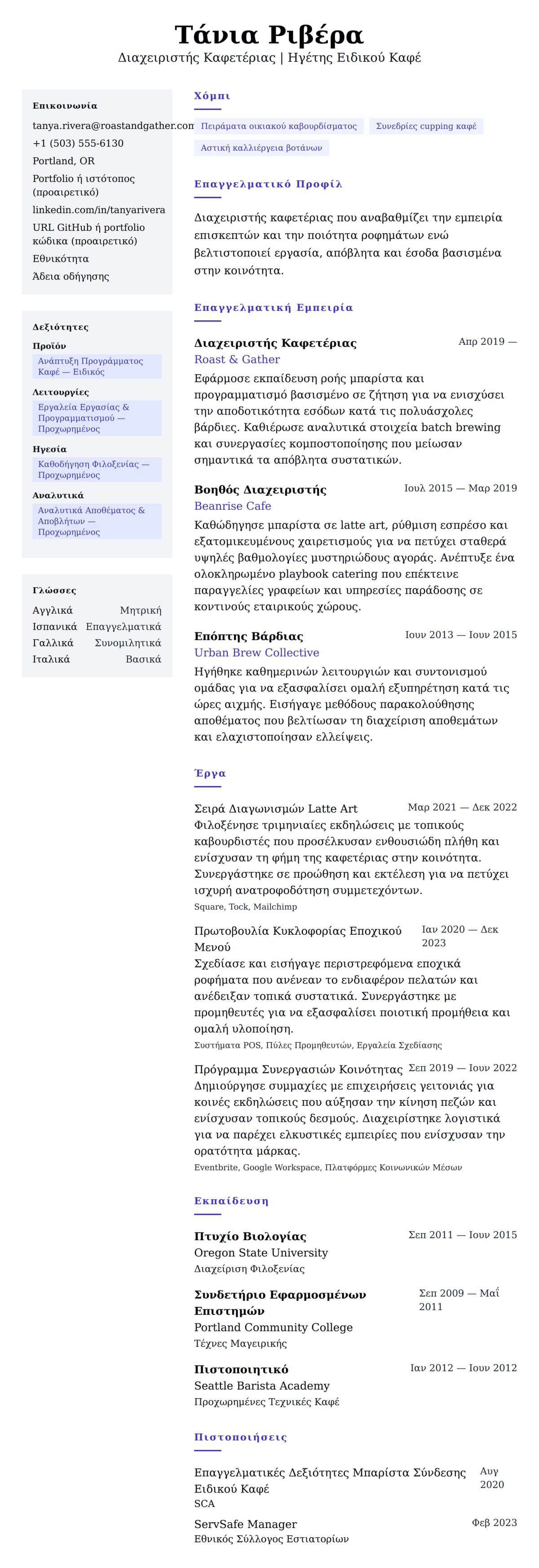 Προεπισκόπηση βιογραφικού για Παράδειγμα Βιογραφικού Διαχειριστή Καφετέριας