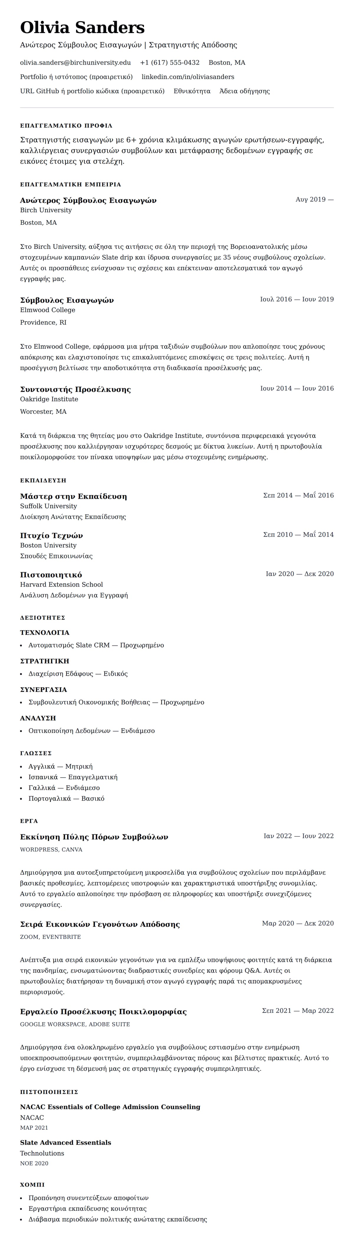 Προεπισκόπηση βιογραφικού για Παράδειγμα Βιογραφικού Σύμβουλου Πανεπιστημιακών Εισαγωγών