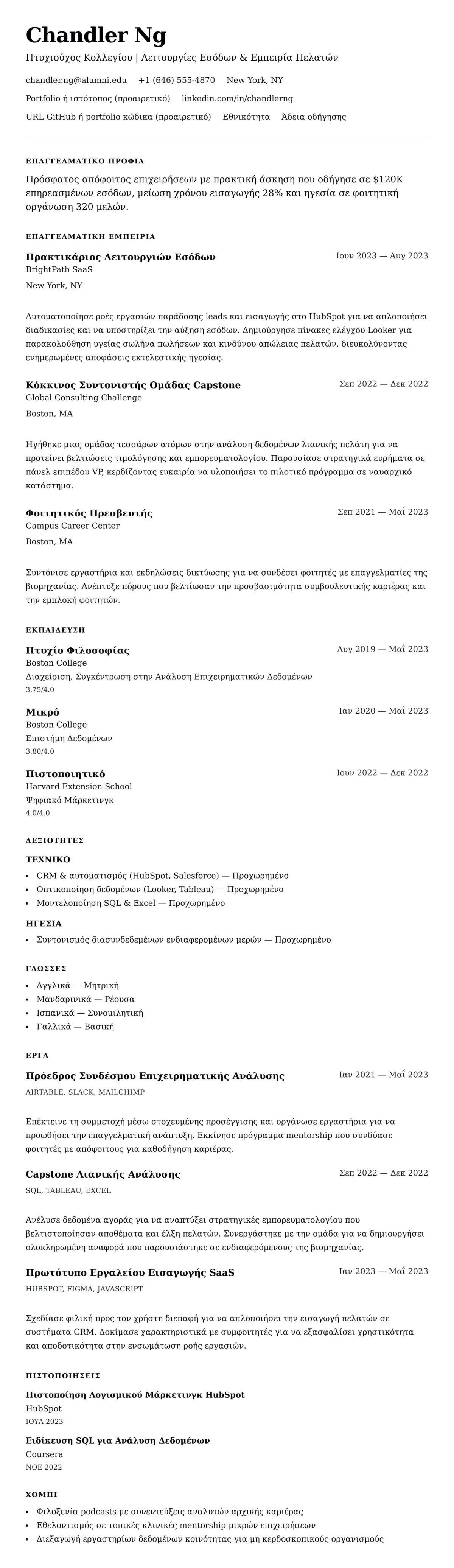 Προεπισκόπηση βιογραφικού για Παράδειγμα Βιογραφικού Πτυχιούχου Κολλεγίου