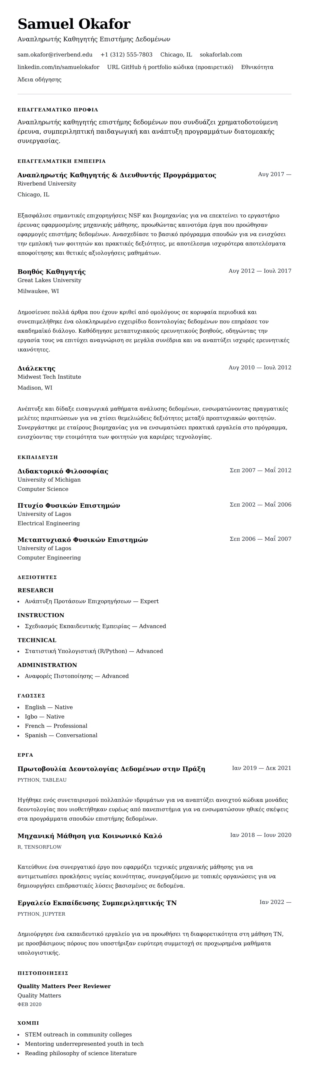 Προεπισκόπηση βιογραφικού για Παράδειγμα Βιογραφικού Καθηγητή Πανεπιστημίου