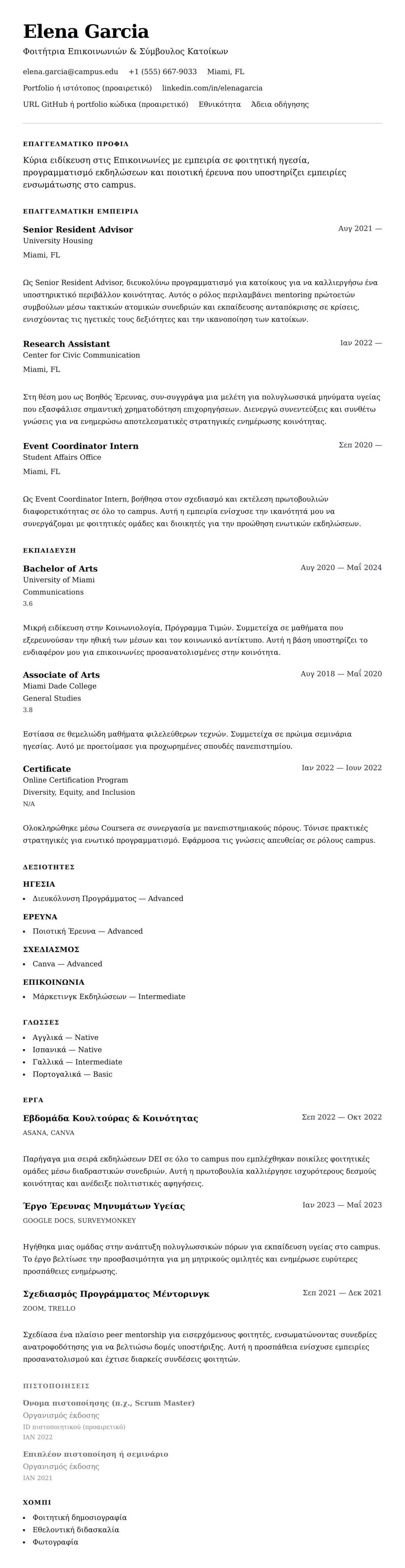 Προεπισκόπηση βιογραφικού για Παράδειγμα Βιογραφικού Φοιτητή Πανεπιστημίου