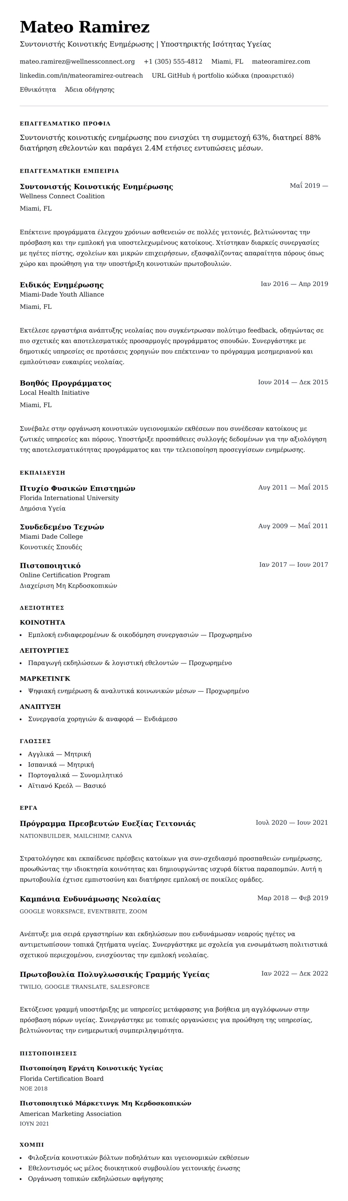 Προεπισκόπηση βιογραφικού για Παράδειγμα Βιογραφικού Συντονιστή Κοινοτικής Ενημέρωσης