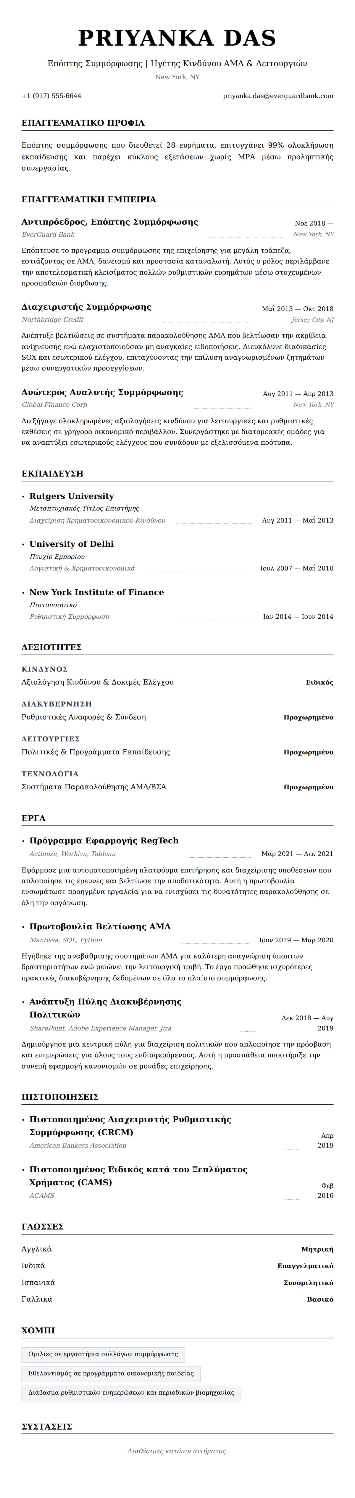 Προεπισκόπηση βιογραφικού για Παράδειγμα Βιογραφικού Επόπτη Συμμόρφωσης