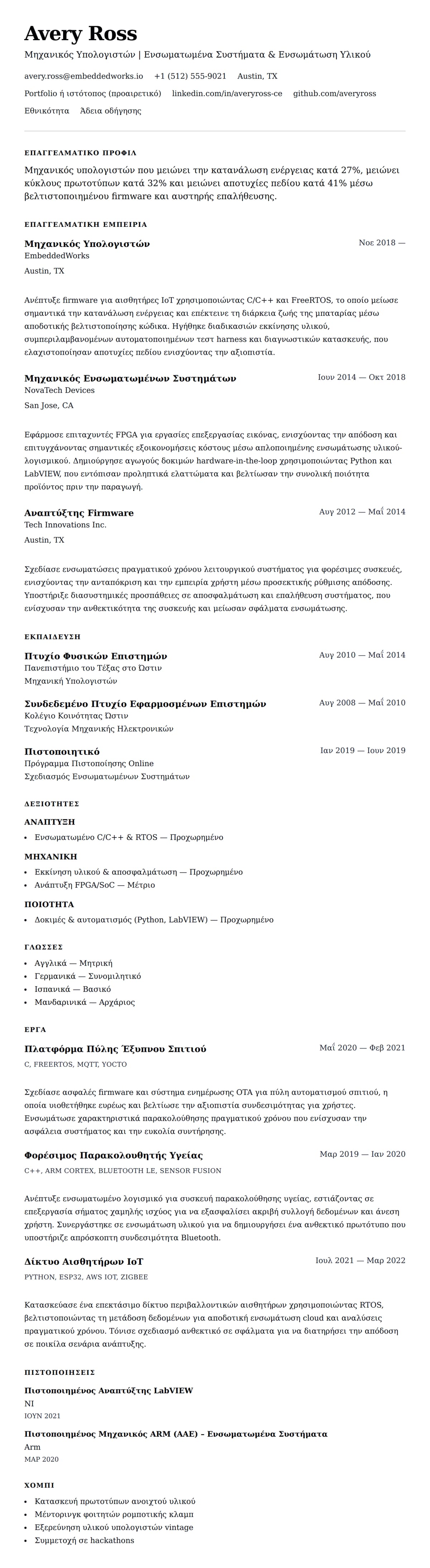 Προεπισκόπηση βιογραφικού για Παράδειγμα Βιογραφικού Μηχανικού Υπολογιστών