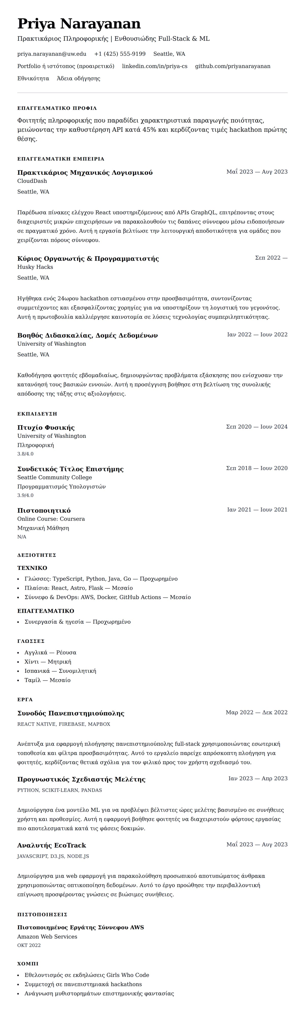 Προεπισκόπηση βιογραφικού για Παράδειγμα Βιογραφικού Πρακτικής Άσκησης Πληροφορικής