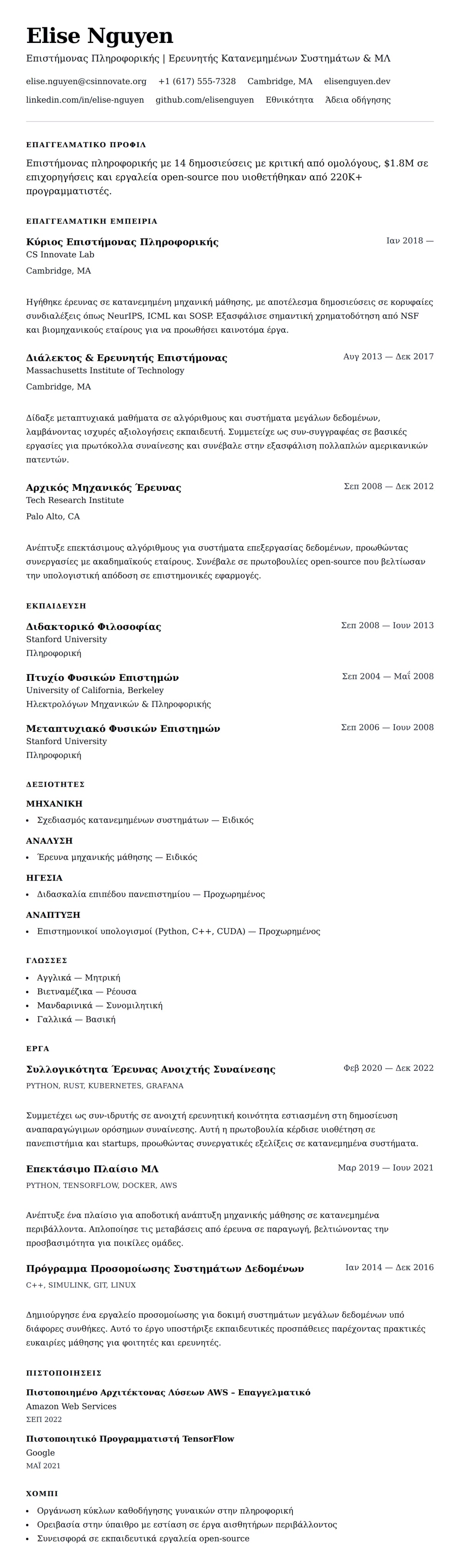Προεπισκόπηση βιογραφικού για Παράδειγμα Βιογραφικού Επαγγελματία Πληροφορικής
