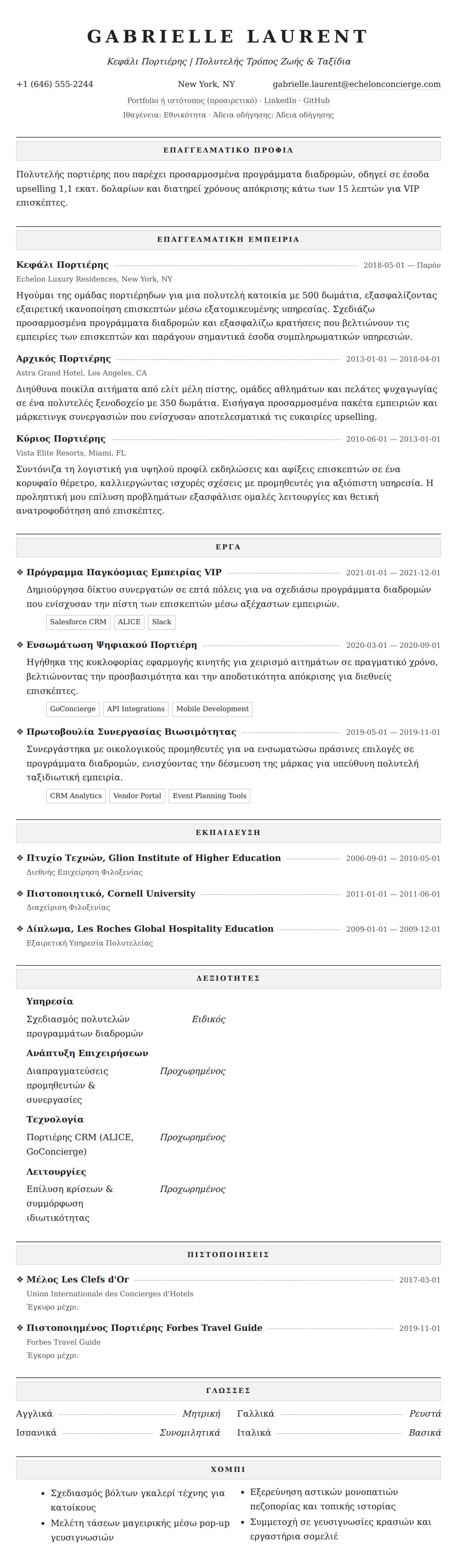 Προεπισκόπηση βιογραφικού για Παράδειγμα Βιογραφικού Πορτιέρη