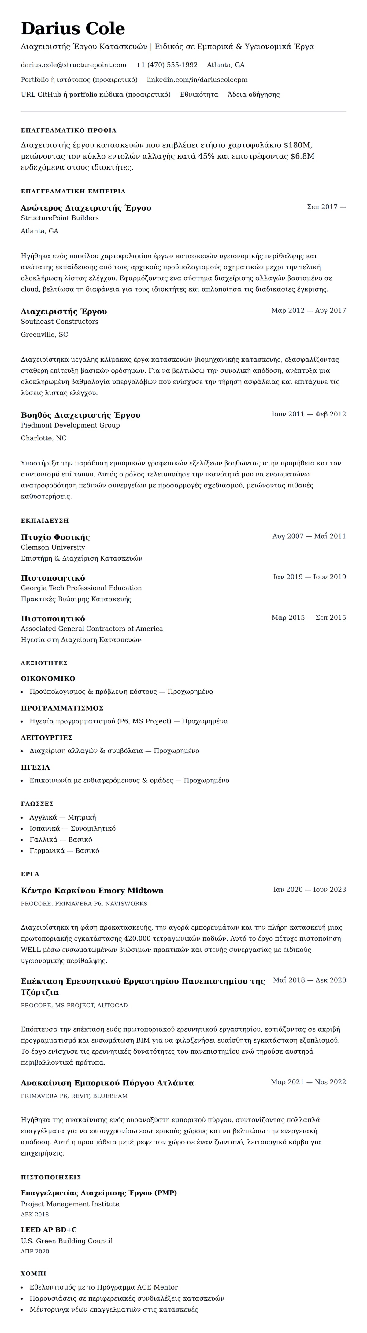 Προεπισκόπηση βιογραφικού για Παράδειγμα Βιογραφικού Διαχειριστή Έργου Κατασκευών