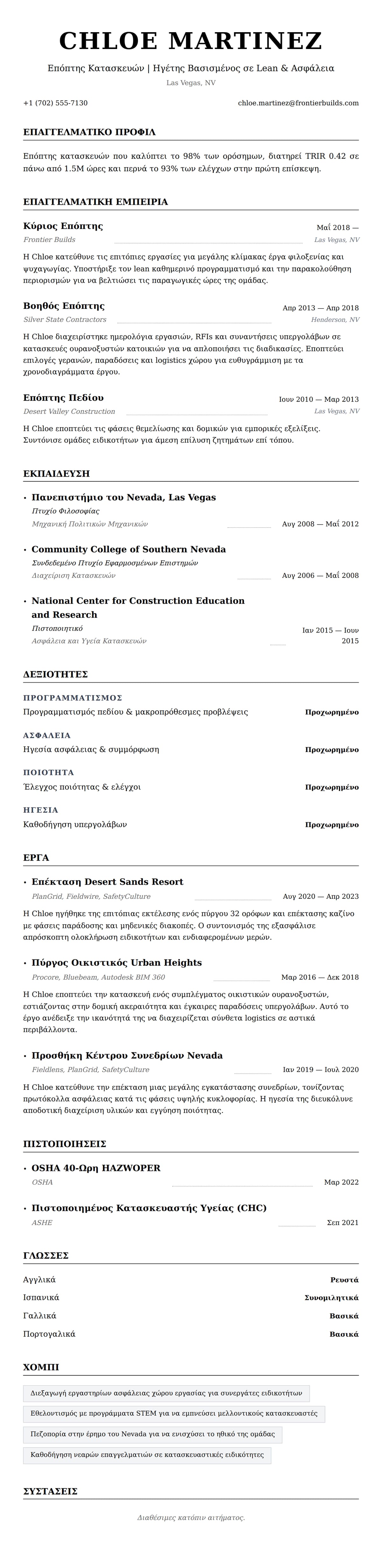 Προεπισκόπηση βιογραφικού για Παράδειγμα Βιογραφικού Επόπτη Κατασκευών