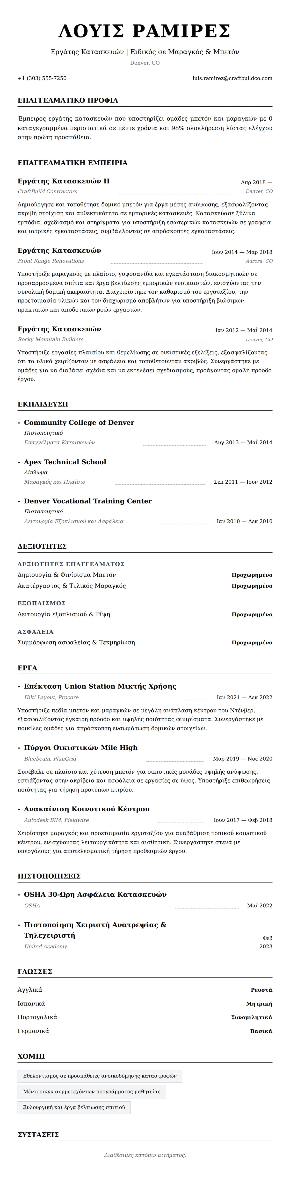 Προεπισκόπηση βιογραφικού για Παράδειγμα Βιογραφικού Εργάτη Κατασκευών