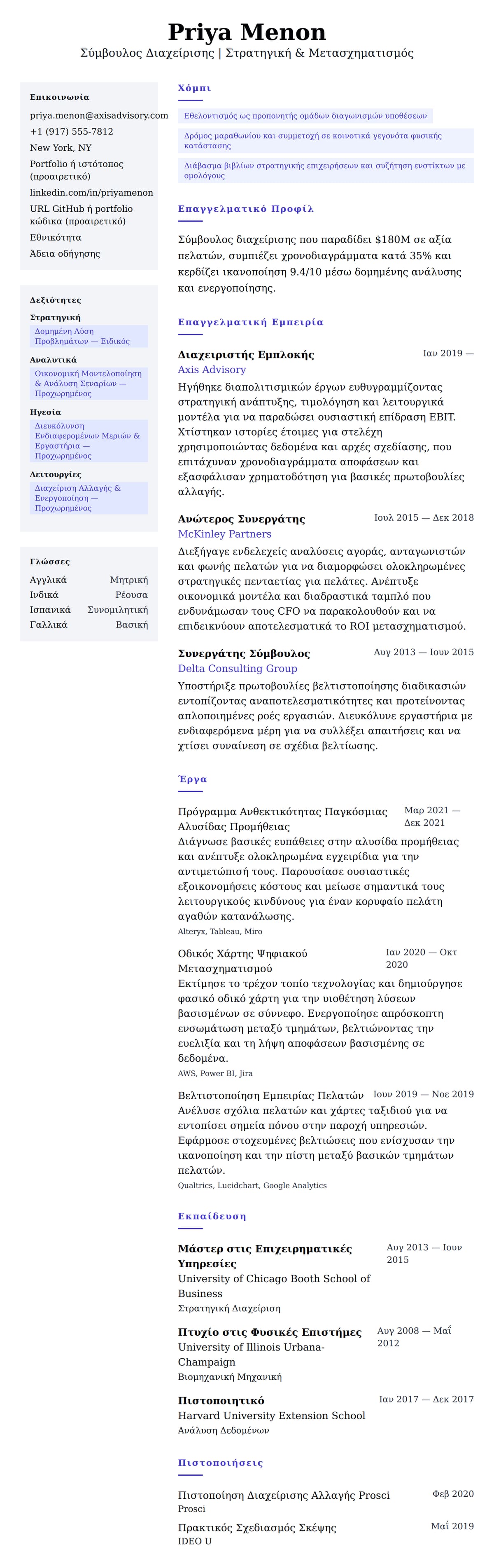 Προεπισκόπηση βιογραφικού για Παράδειγμα Βιογραφικού Σύμβουλου Διαχείρισης