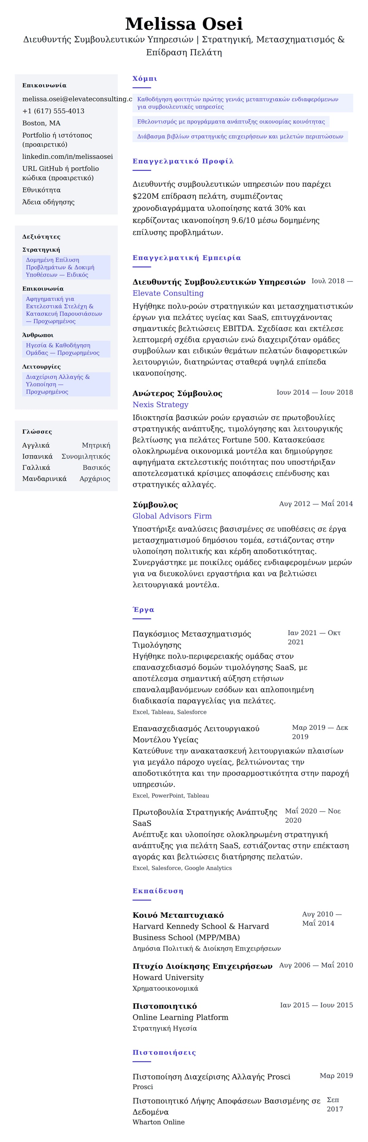 Προεπισκόπηση βιογραφικού για Παράδειγμα Βιογραφικού Διευθυντή Συμβουλευτικών Υπηρεσιών