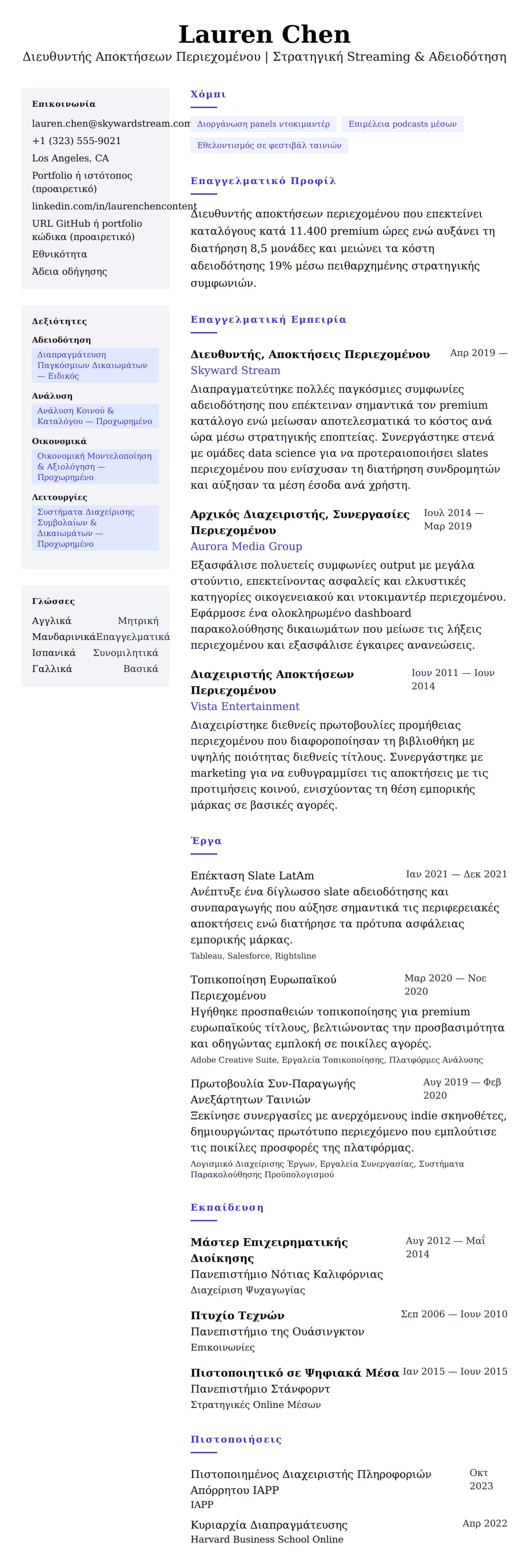 Προεπισκόπηση βιογραφικού για Παράδειγμα Βιογραφικού Διευθυντή Αποκτήσεων Περιεχομένου
