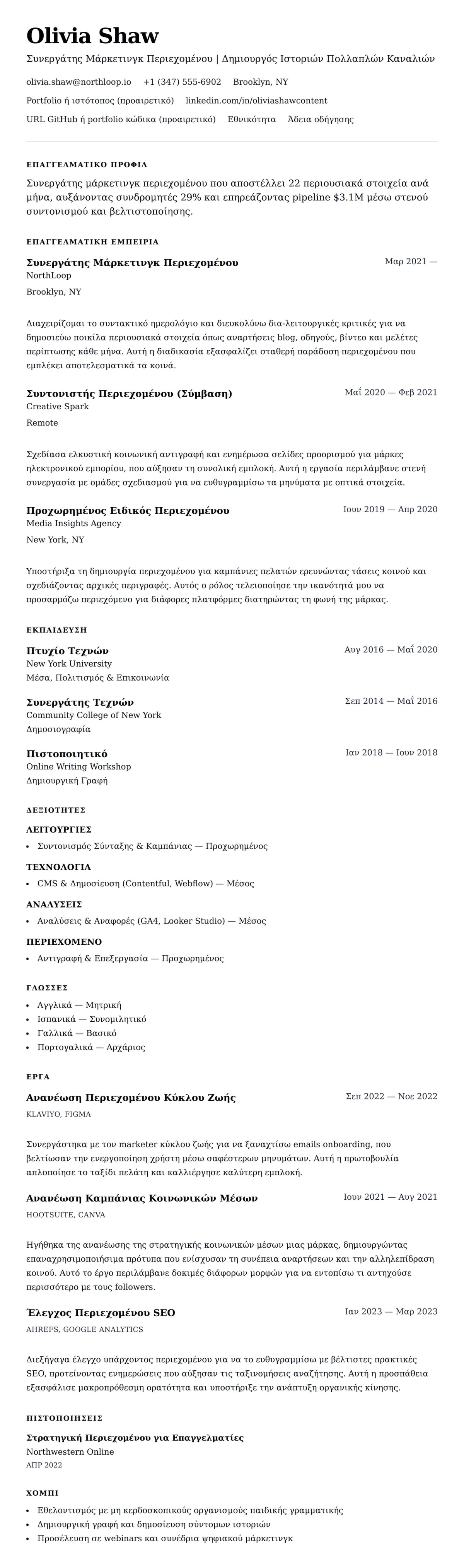 Προεπισκόπηση βιογραφικού για Παράδειγμα Βιογραφικού Συνεργάτη Μάρκετινγκ Περιεχομένου