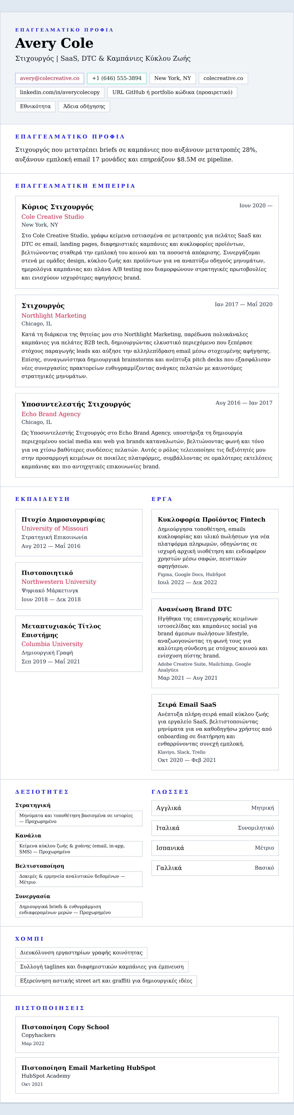 Προεπισκόπηση βιογραφικού για Παράδειγμα Βιογραφικού Στιχουργού