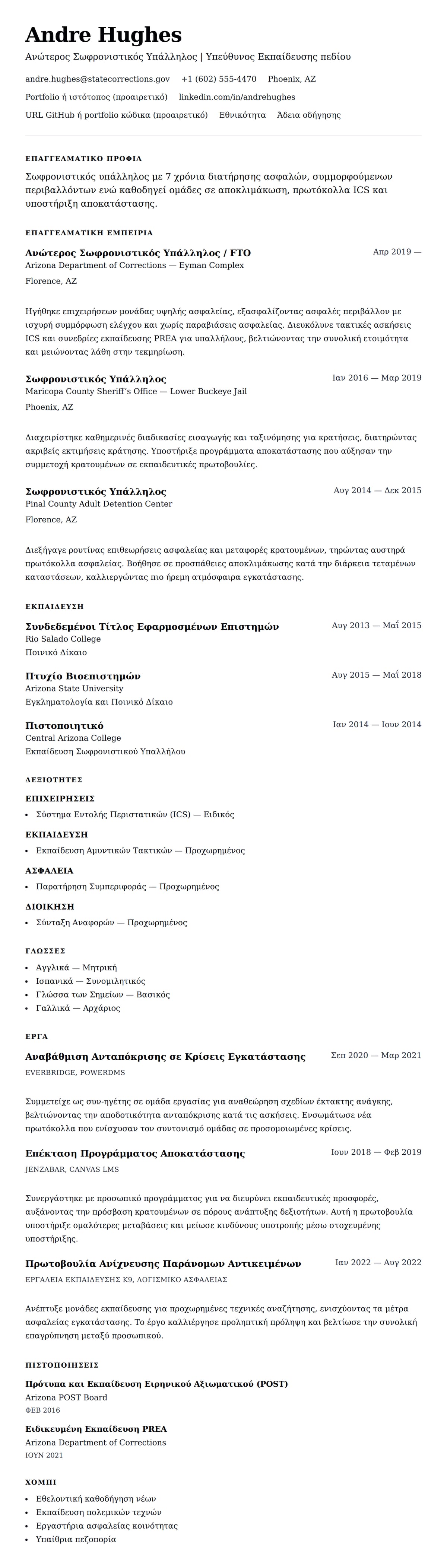 Προεπισκόπηση βιογραφικού για Παράδειγμα Βιογραφικού Σωφρονιστικού Υπαλλήλου