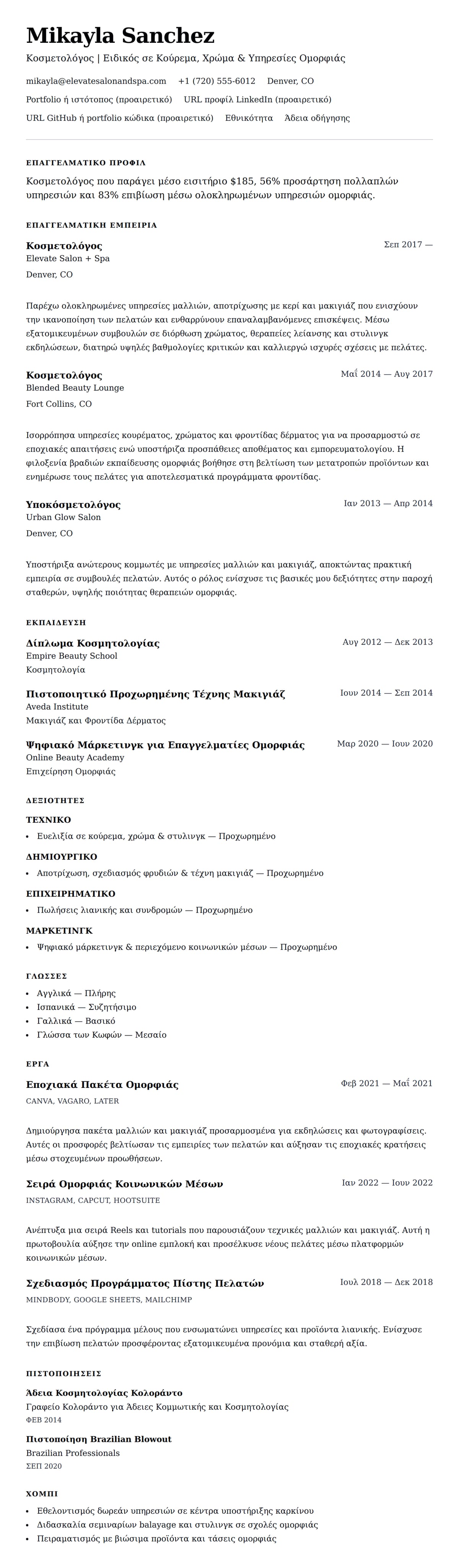 Προεπισκόπηση βιογραφικού για Παράδειγμα Βιογραφικού Κοσμετολόγου