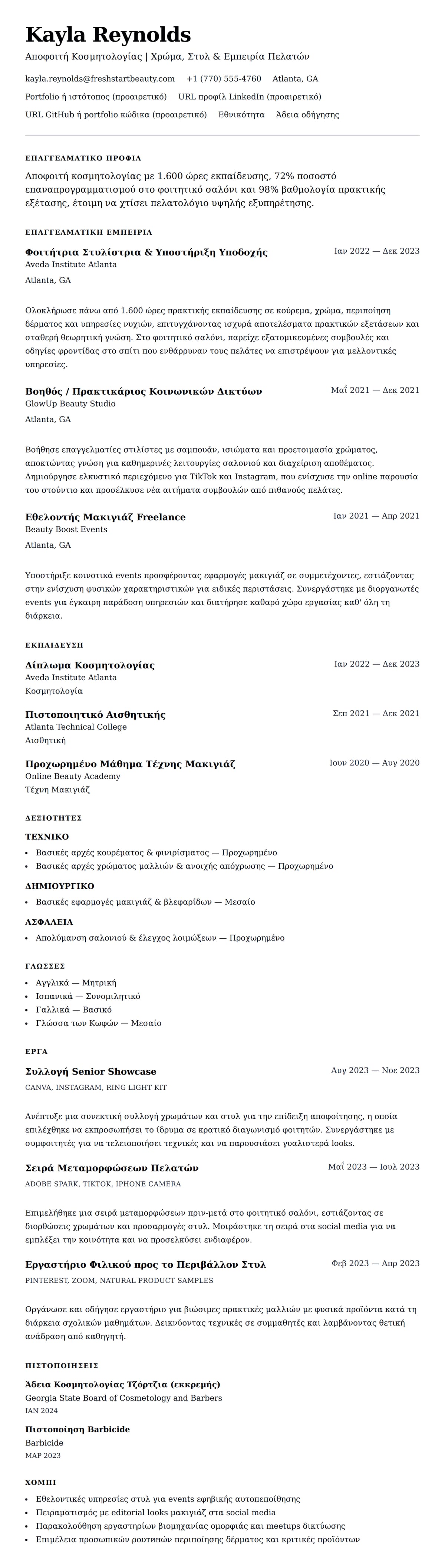 Προεπισκόπηση βιογραφικού για Παράδειγμα Βιογραφικού Αποφοιτή Κοσμητολογίας