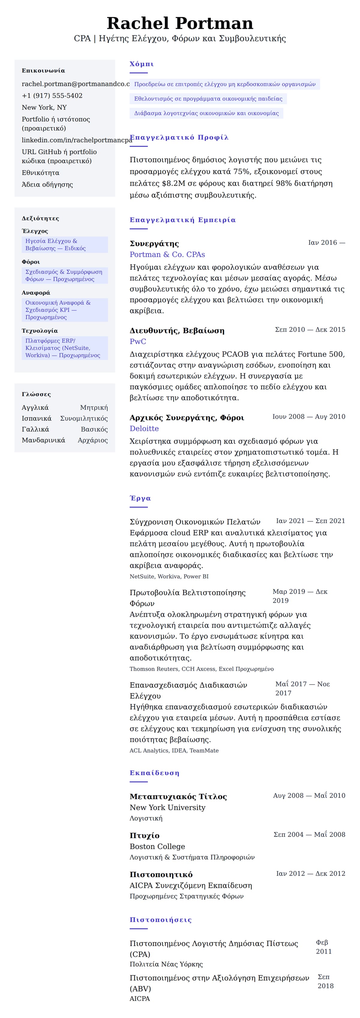 Προεπισκόπηση βιογραφικού για Παράδειγμα Βιογραφικού Πιστοποιημένου Λογιστή Δημόσιας Πίστεως