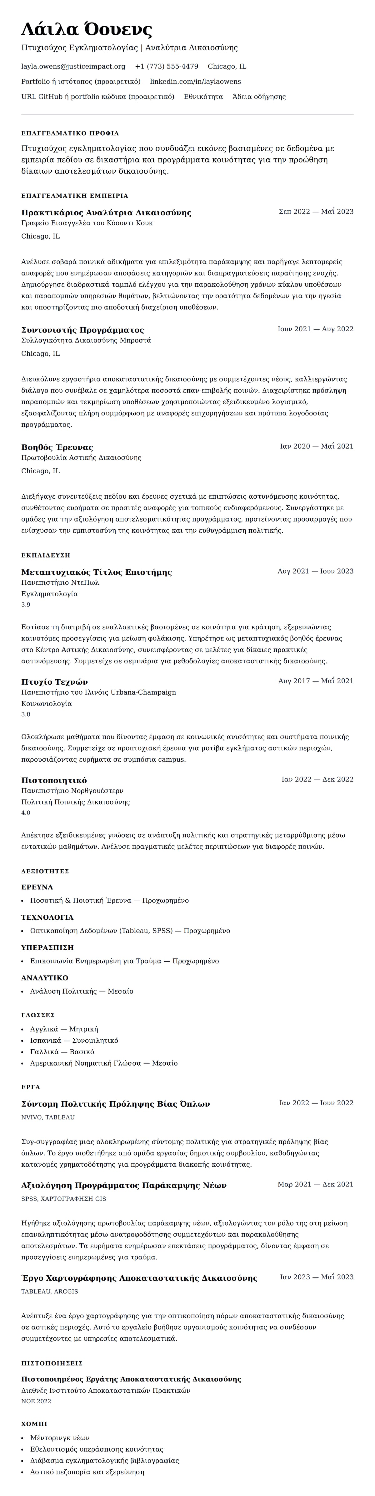 Προεπισκόπηση βιογραφικού για Παράδειγμα Βιογραφικού Πτυχιούχου Εγκληματολογίας
