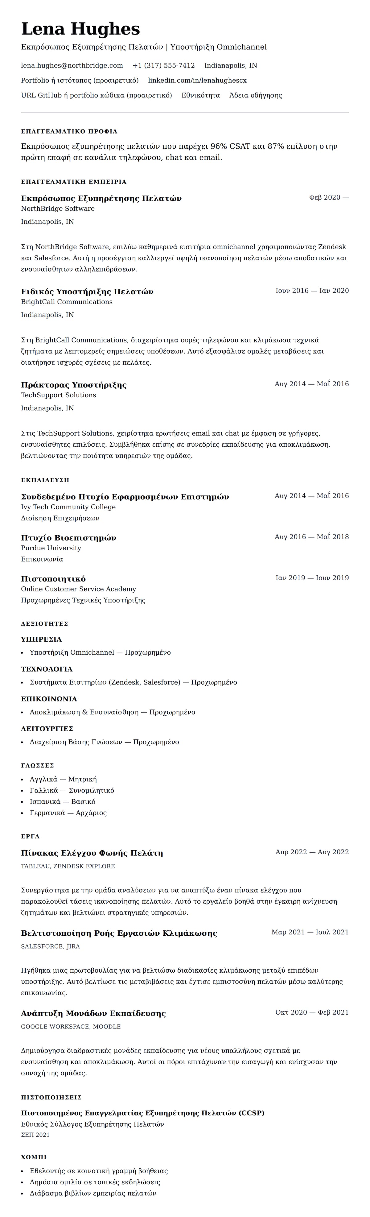 Προεπισκόπηση βιογραφικού για Παράδειγμα Βιογραφικού Εκπροσώπου Εξυπηρέτησης Πελατών