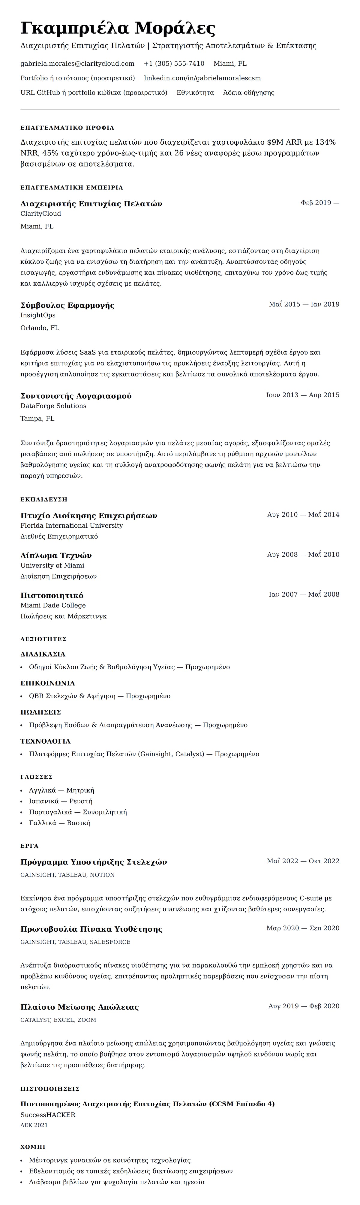 Προεπισκόπηση βιογραφικού για Παράδειγμα Βιογραφικού Διαχειριστή Επιτυχίας Πελατών