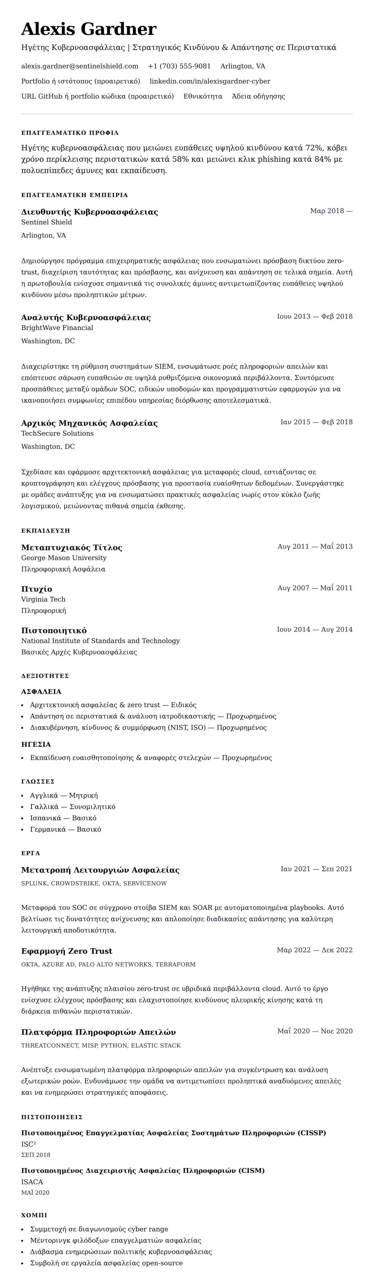 Προεπισκόπηση βιογραφικού για Παράδειγμα Βιογραφικού Επαγγελματία Κυβερνοασφάλειας