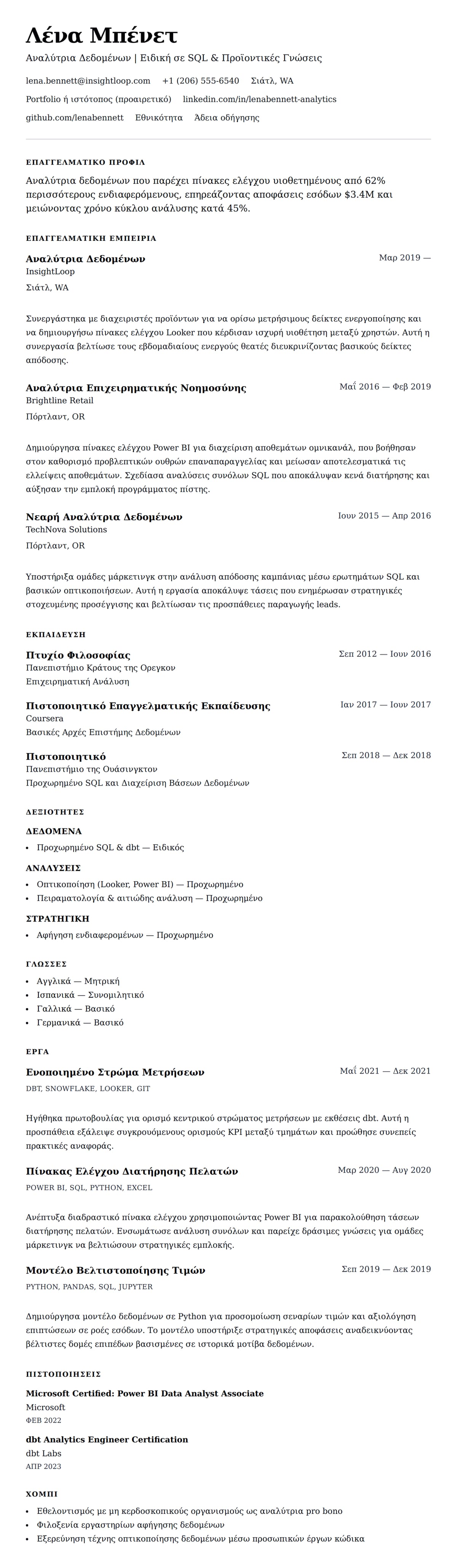 Προεπισκόπηση βιογραφικού για Παράδειγμα Βιογραφικού Αναλυτή Δεδομένων