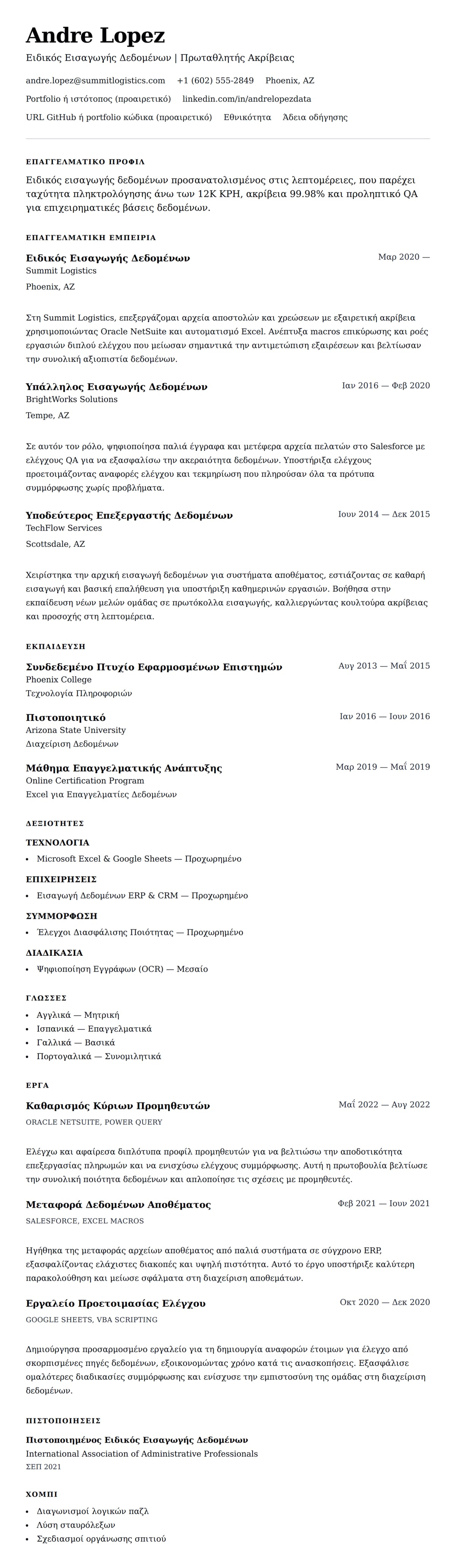 Προεπισκόπηση βιογραφικού για Παράδειγμα Βιογραφικού Ειδικού Εισαγωγής Δεδομένων