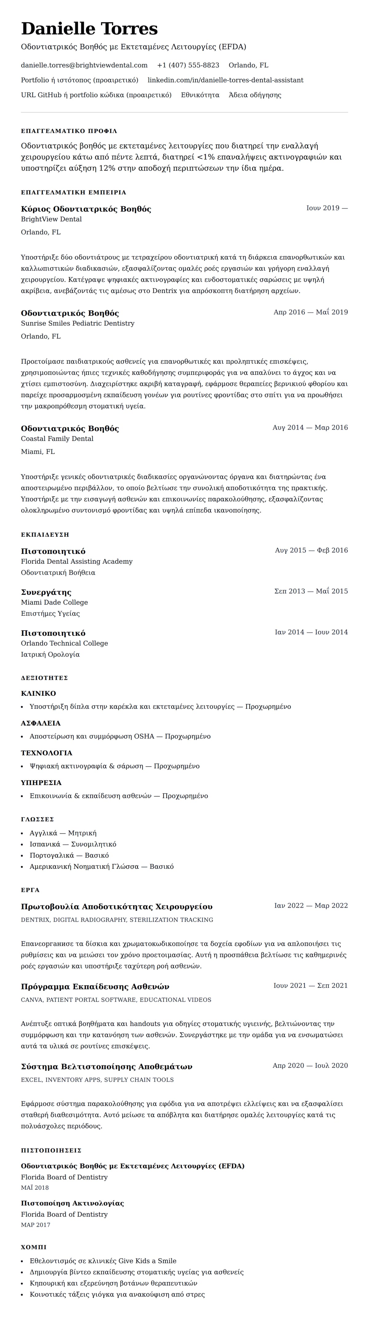 Προεπισκόπηση βιογραφικού για Παράδειγμα Βιογραφικού Οδοντιατρικού Βοηθού