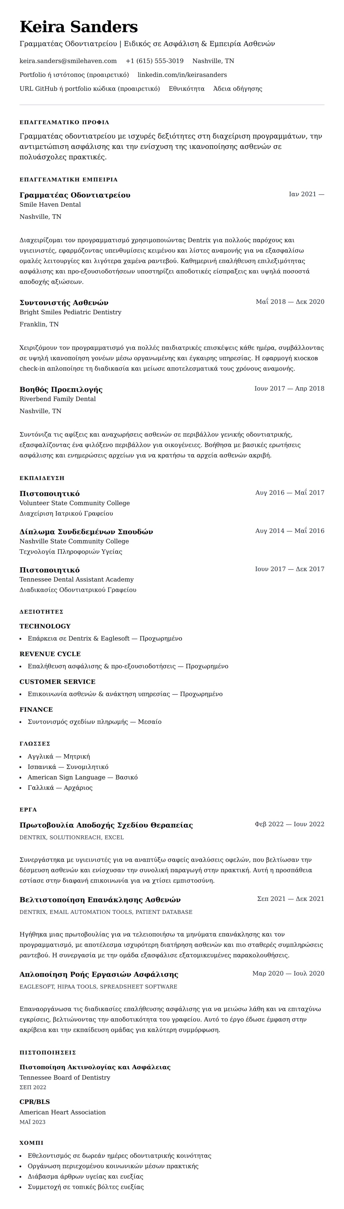 Προεπισκόπηση βιογραφικού για Παράδειγμα Βιογραφικού Γραμματέα Οδοντιατρείου
