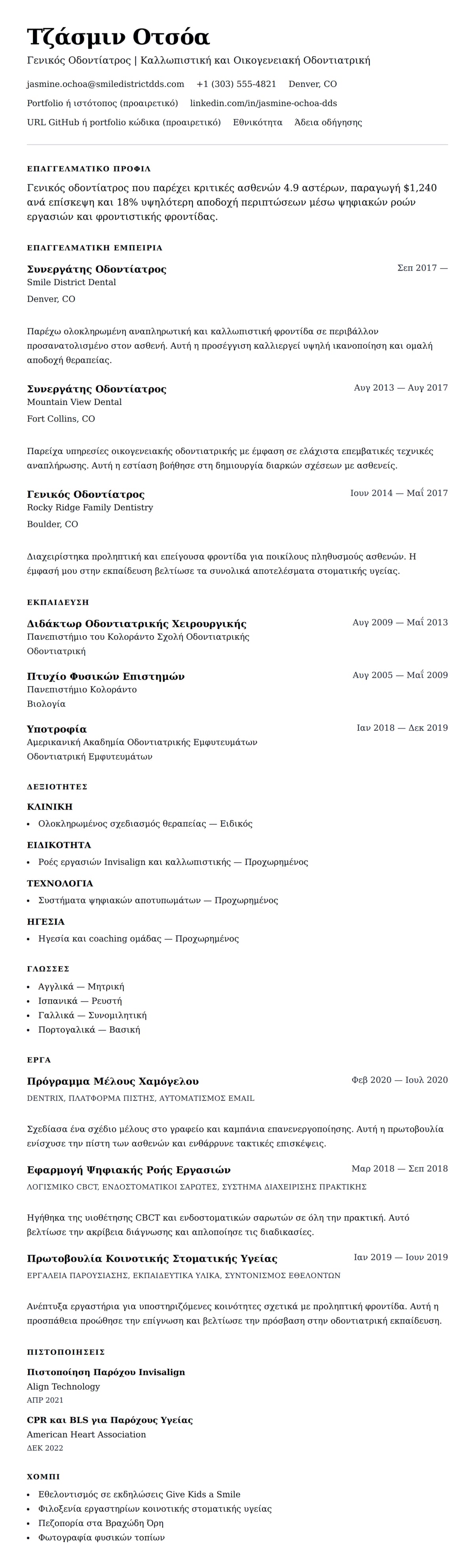 Προεπισκόπηση βιογραφικού για Παράδειγμα Βιογραφικού Οδοντιάτρου