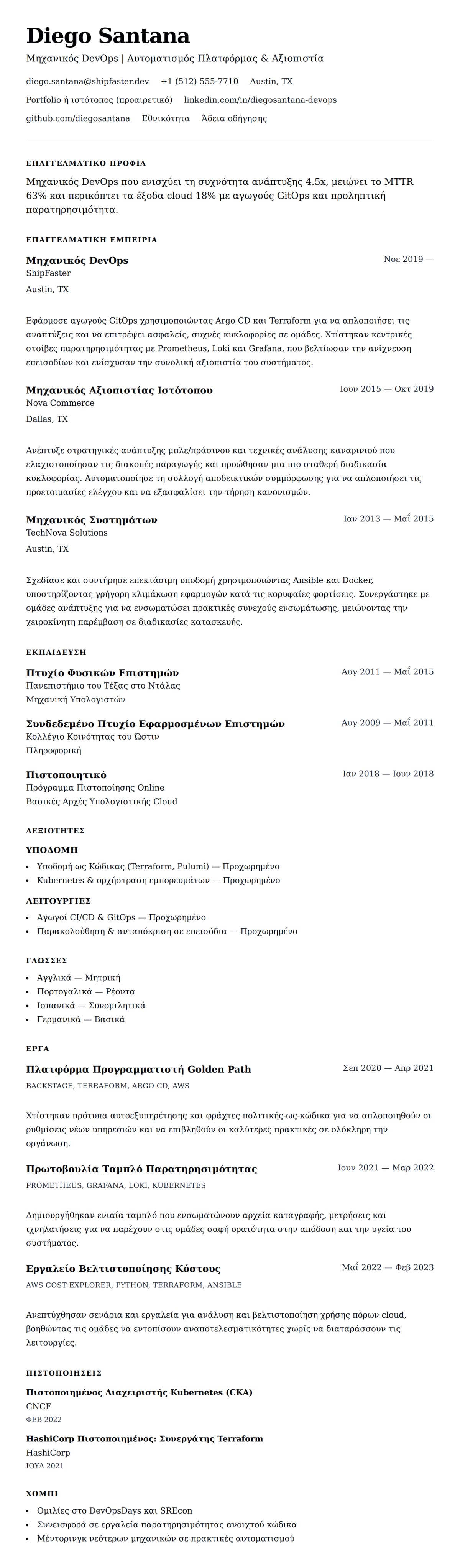 Προεπισκόπηση βιογραφικού για Παράδειγμα Βιογραφικού Μηχανικού DevOps