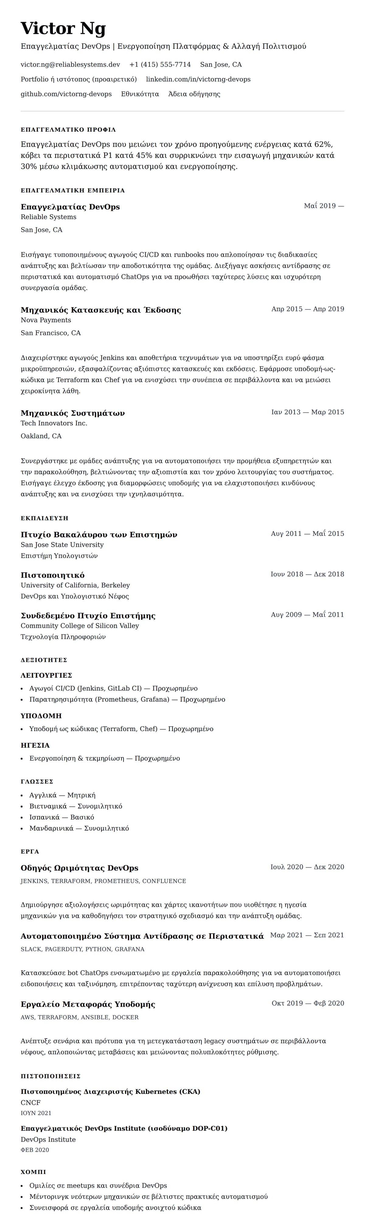 Προεπισκόπηση βιογραφικού για Παράδειγμα Βιογραφικού Επαγγελματία DevOps