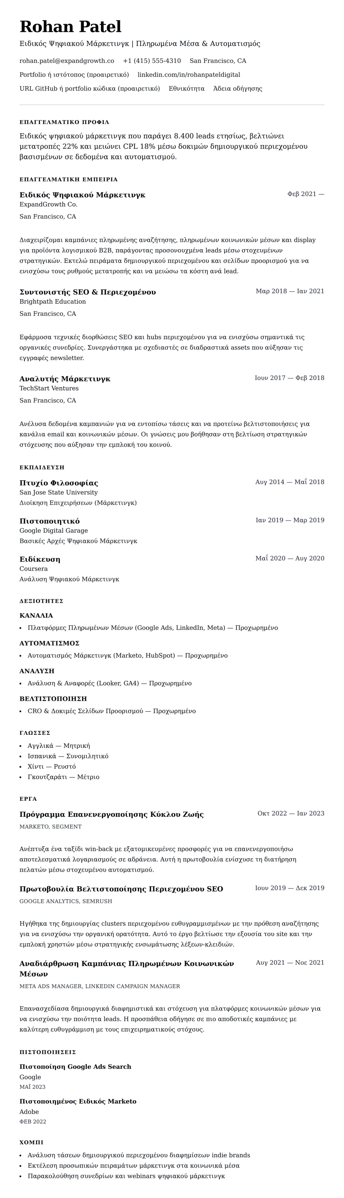 Προεπισκόπηση βιογραφικού για Παράδειγμα Βιογραφικού Ειδικού Ψηφιακού Μάρκετινγκ