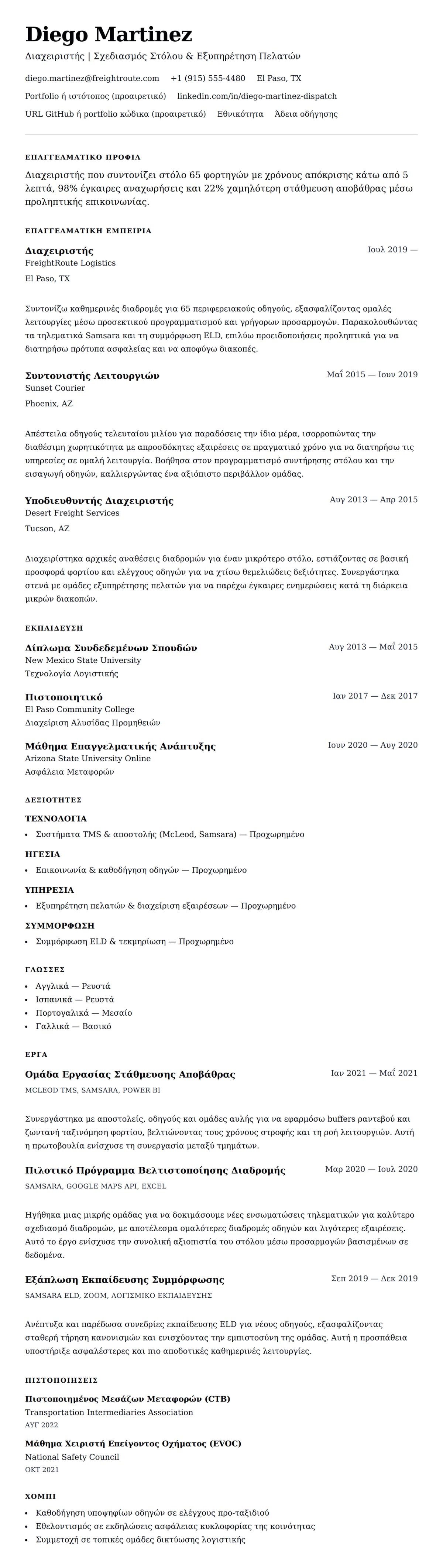 Προεπισκόπηση βιογραφικού για Παράδειγμα Βιογραφικού Διαχειριστή
