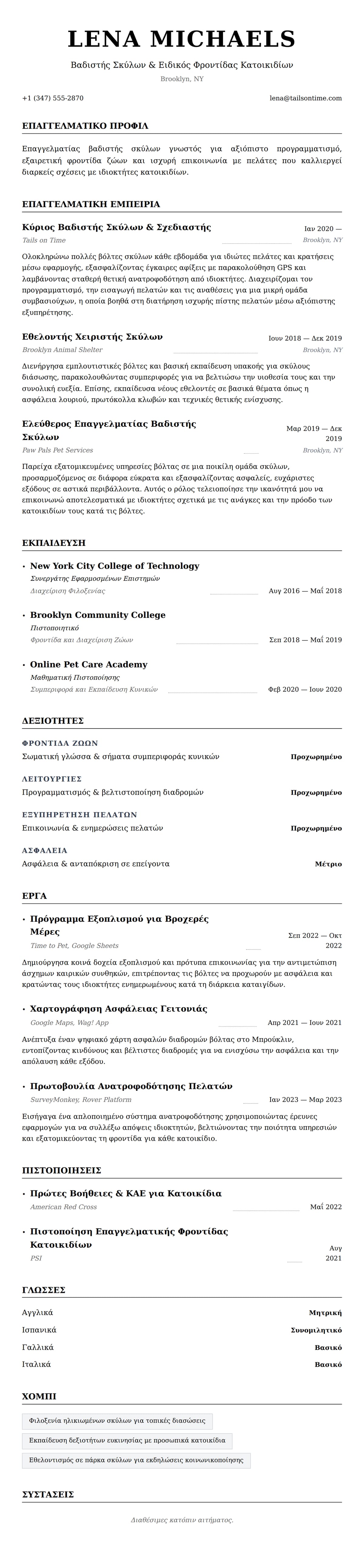 Προεπισκόπηση βιογραφικού για Παράδειγμα Βιογραφικού Βαδιστή Σκύλων