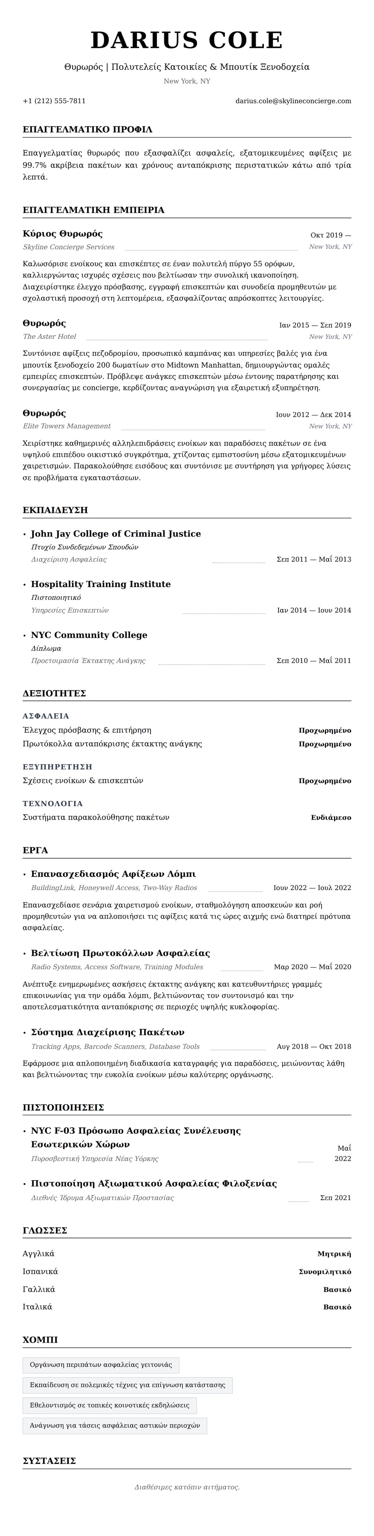 Προεπισκόπηση βιογραφικού για Παράδειγμα Βιογραφικού Θυρωρού