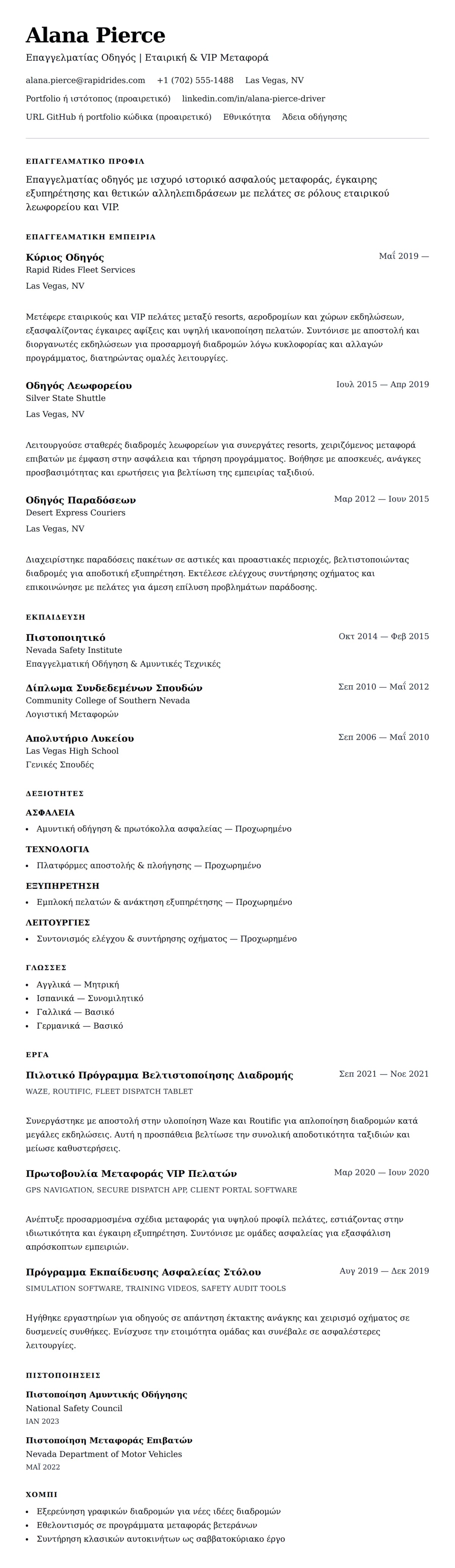 Προεπισκόπηση βιογραφικού για Παράδειγμα Βιογραφικού Οδηγού