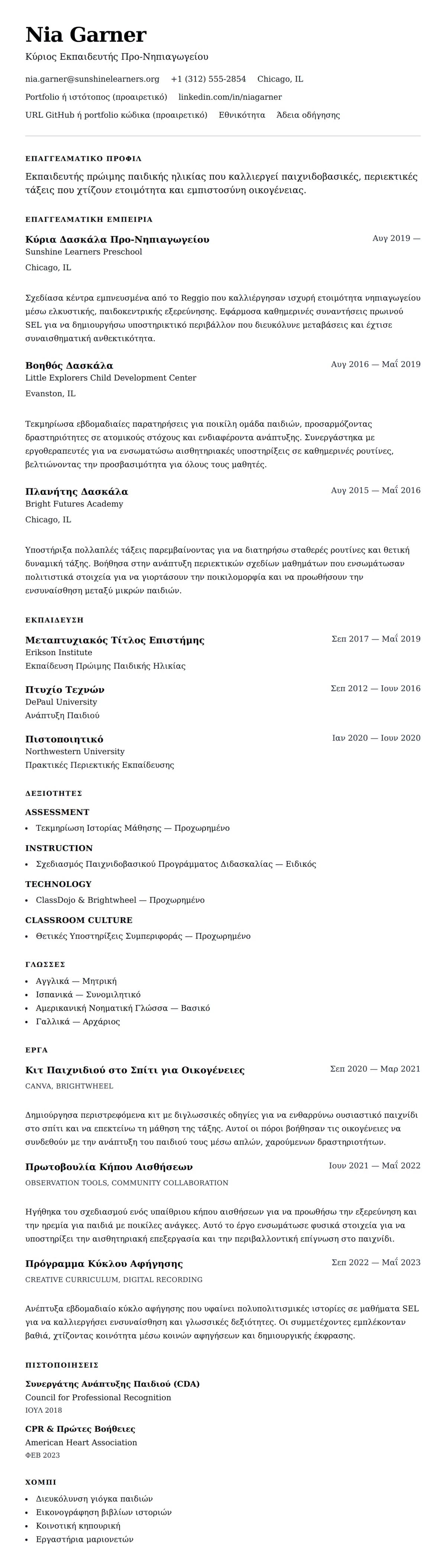 Προεπισκόπηση βιογραφικού για Παράδειγμα Βιογραφικού Εκπαιδευτή Πρώιμης Παιδικής Ηλικίας