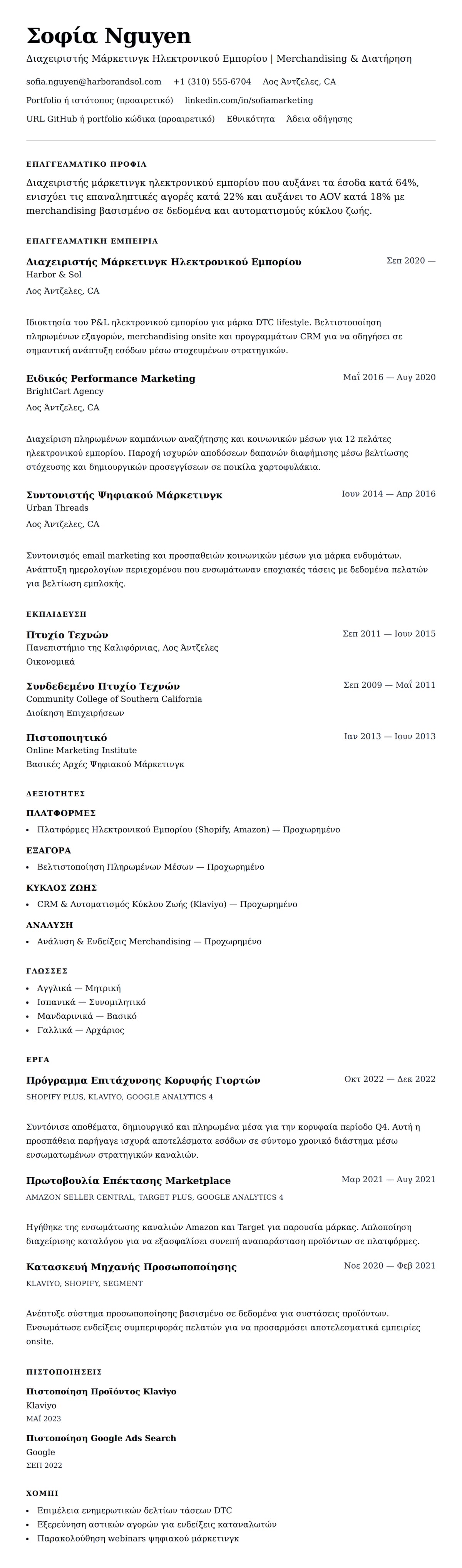 Προεπισκόπηση βιογραφικού για Παράδειγμα Βιογραφικού Διαχειριστή Μάρκετινγκ Ηλεκτρονικού Εμπορίου