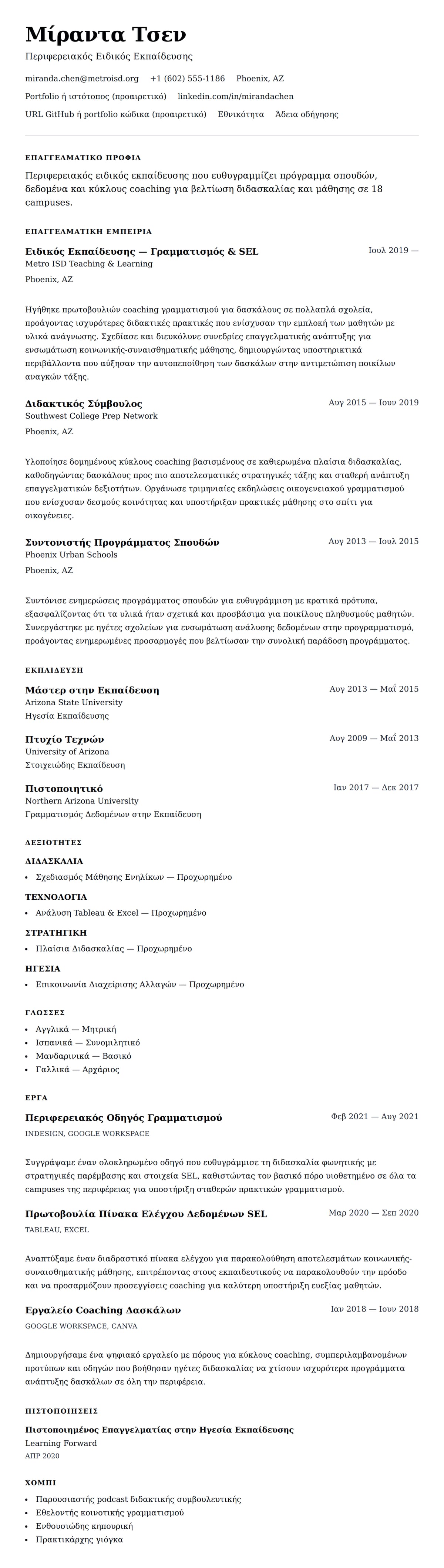 Προεπισκόπηση βιογραφικού για Παράδειγμα Βιογραφικού Ειδικού Εκπαίδευσης