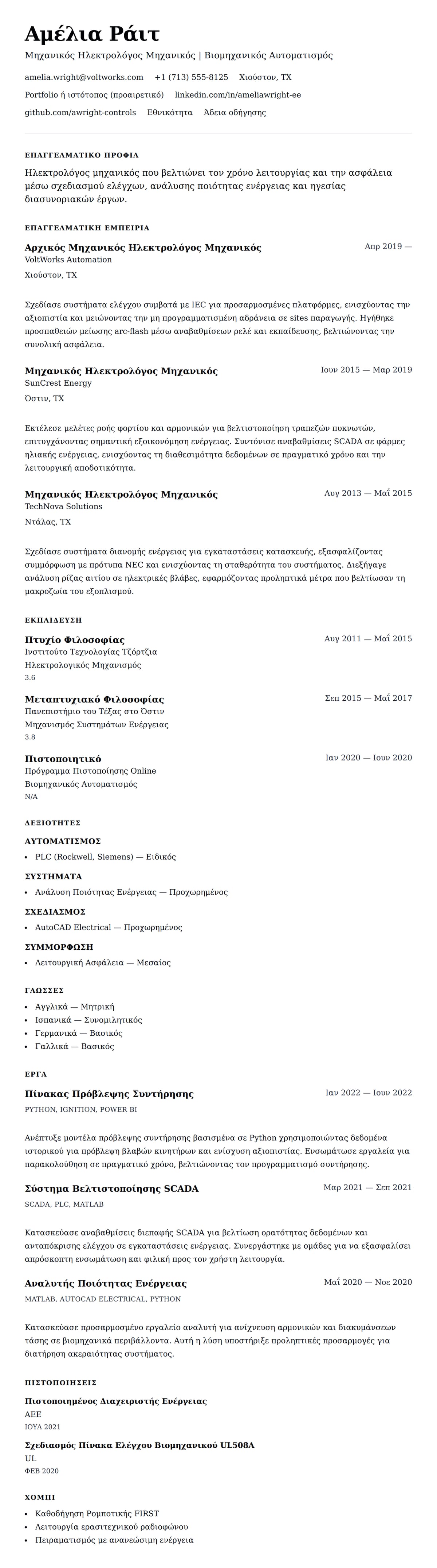 Προεπισκόπηση βιογραφικού για Παράδειγμα Βιογραφικού Μηχανικού Ηλεκτρολόγου Μηχανικού