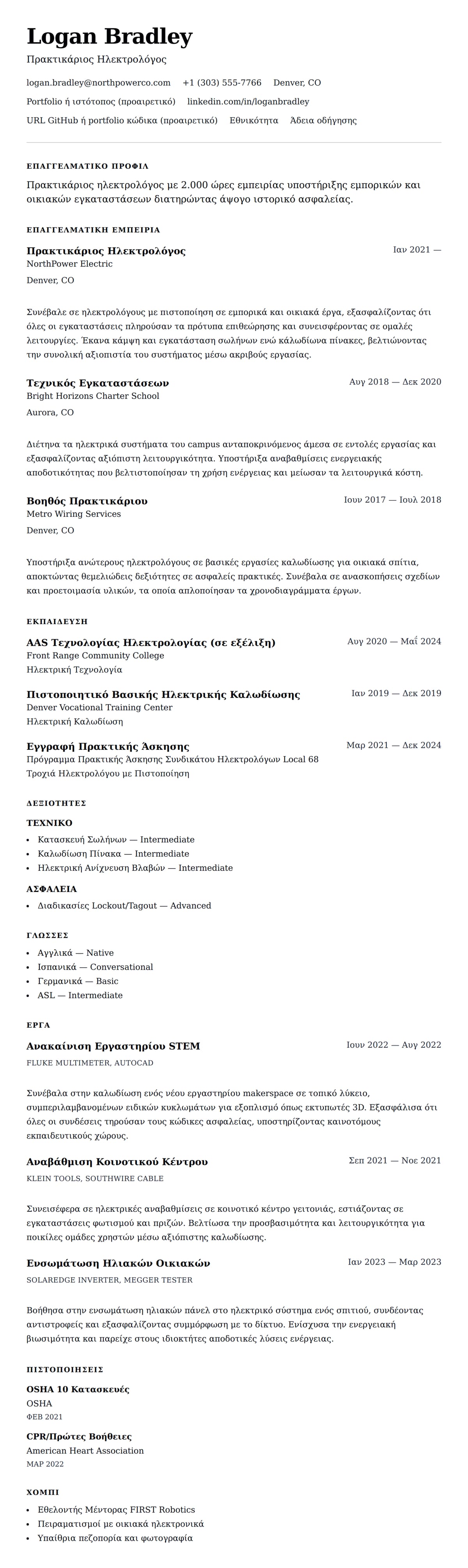 Προεπισκόπηση βιογραφικού για Παράδειγμα Βιογραφικού Πρακτικάριου Ηλεκτρολόγου