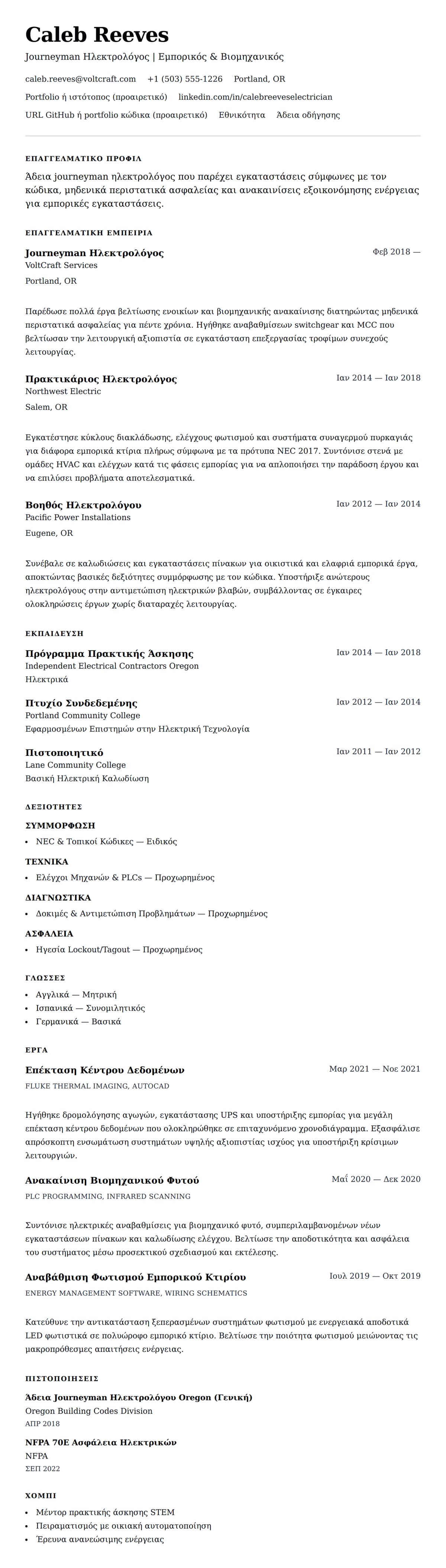 Προεπισκόπηση βιογραφικού για Παράδειγμα Βιογραφικού Ηλεκτρολόγου