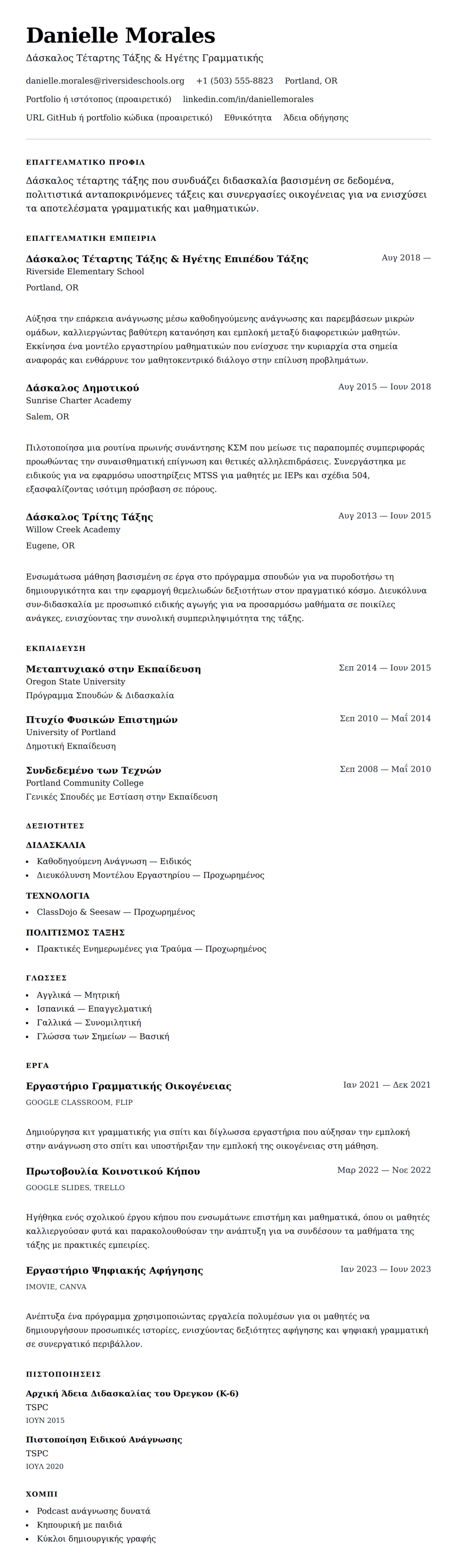 Προεπισκόπηση βιογραφικού για Παράδειγμα Βιογραφικού Δασκάλου Δημοτικού Σχολείου